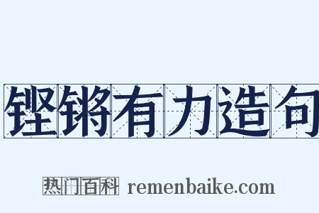 铿锵有力造句是什么意思的图片